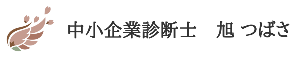 中小企業診断士　旭つばさ